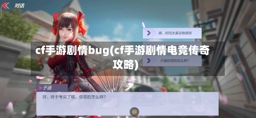 cf手游剧情bug(cf手游剧情电竞传奇攻略)-第2张图片