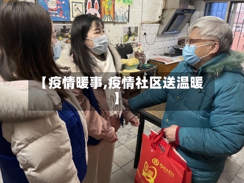 【疫情暖事,疫情社区送温暖】