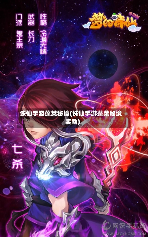 诛仙手游蓬莱秘境(诛仙手游蓬莱秘境奖励)-第2张图片