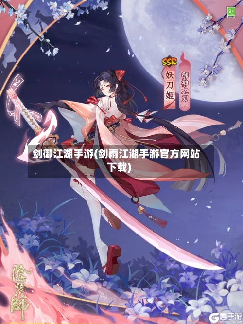 剑御江湖手游(剑雨江湖手游官方网站下载)