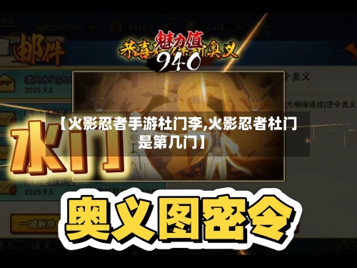 【火影忍者手游杜门李,火影忍者杜门是第几门】-第2张图片