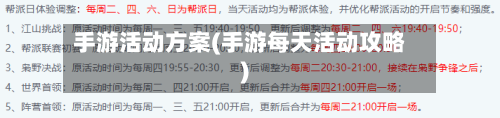 手游活动方案(手游每天活动攻略)