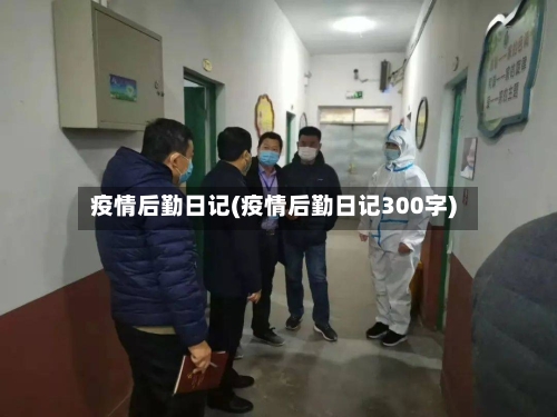 疫情后勤日记(疫情后勤日记300字)-第3张图片