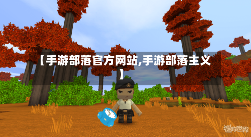 【手游部落官方网站,手游部落主义】