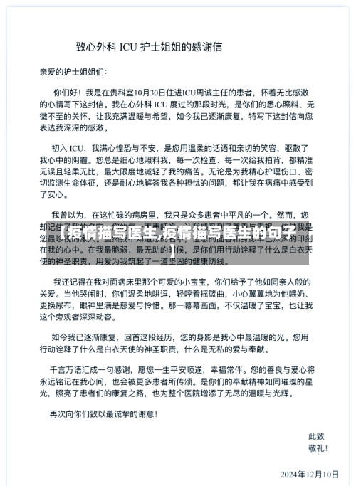 【疫情描写医生,疫情描写医生的句子】
