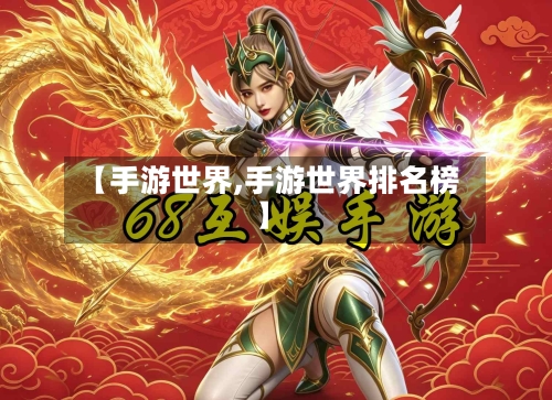 【手游世界,手游世界排名榜】-第2张图片