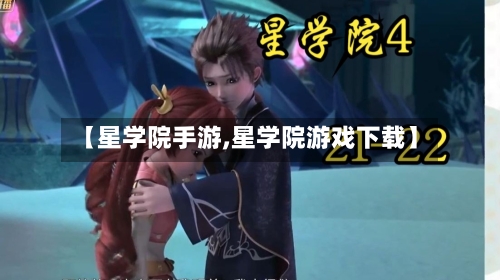 【星学院手游,星学院游戏下载】