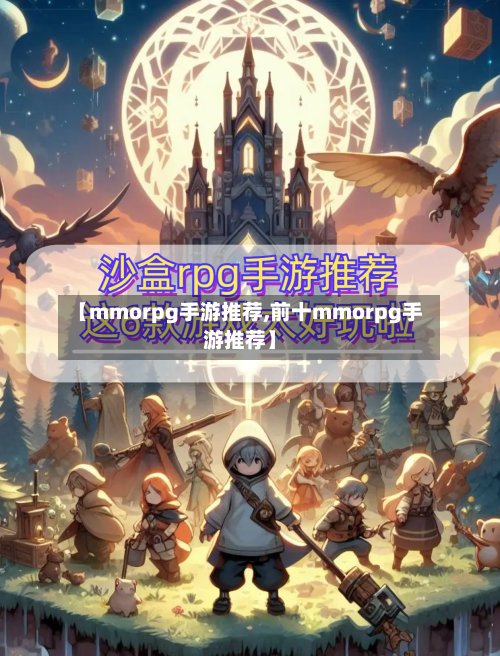 【mmorpg手游推荐,前十mmorpg手游推荐】