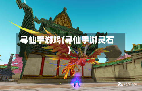 寻仙手游鸡(寻仙手游灵石)-第2张图片