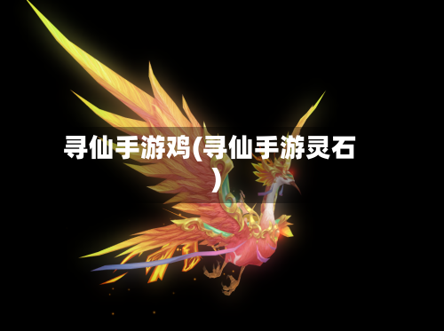 寻仙手游鸡(寻仙手游灵石)-第3张图片