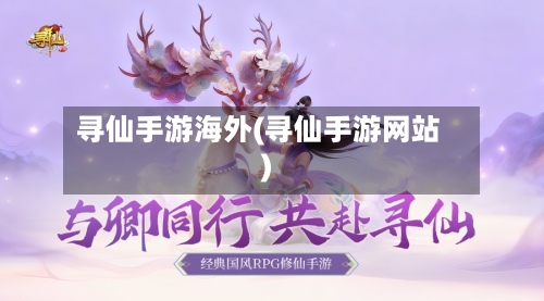 寻仙手游海外(寻仙手游网站)-第2张图片