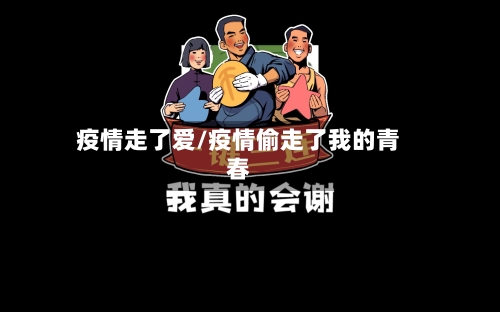 疫情走了爱/疫情偷走了我的青春
