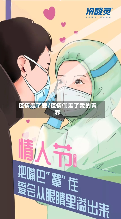 疫情走了爱/疫情偷走了我的青春-第2张图片