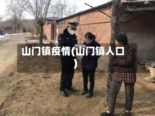 山门镇疫情(山门镇人口)