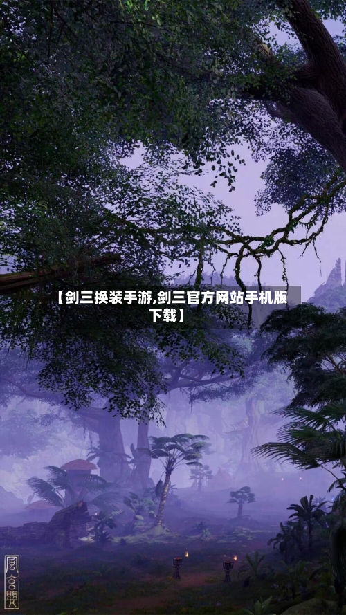 【剑三换装手游,剑三官方网站手机版下载】