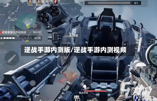 逆战手游内测版/逆战手游内测视频