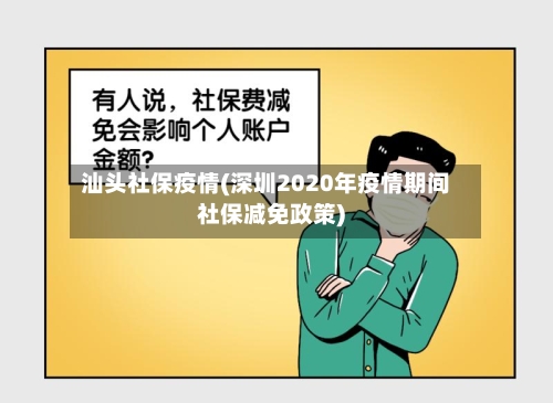 汕头社保疫情(深圳2020年疫情期间社保减免政策)-第2张图片
