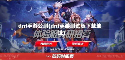 dnf手游公测(dnf手游测试版下载地址)-第3张图片
