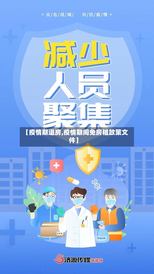 【疫情期退房,疫情期间免房租政策文件】