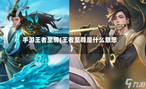手游王者至尊(王者至尊是什么意思)-第2张图片