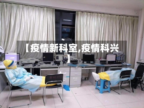 【疫情新科室,疫情科兴】