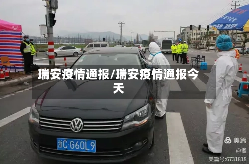 瑞安疫情通报/瑞安疫情通报今天-第2张图片