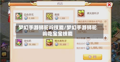 梦幻手游狮驼岭技能/梦幻手游狮驼岭吃宝宝技能