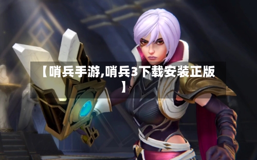 【哨兵手游,哨兵3下载安装正版】