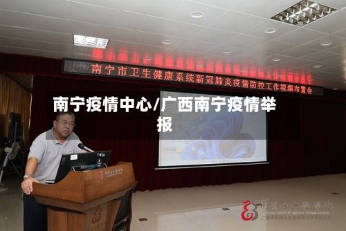 南宁疫情中心/广西南宁疫情举报-第2张图片