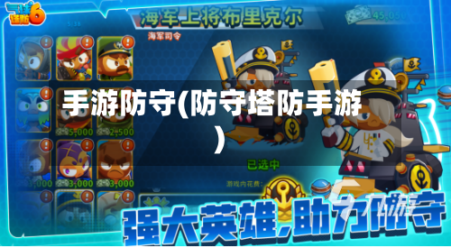 手游防守(防守塔防手游)