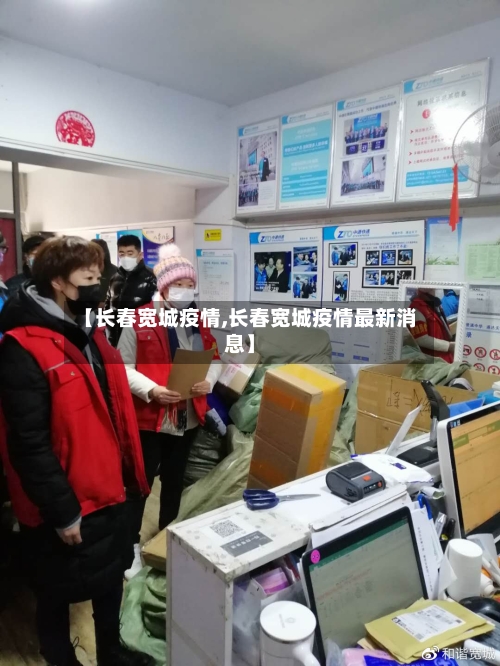 【长春宽城疫情,长春宽城疫情最新消息】