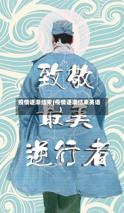 疫情逐渐结束(疫情逐渐结束英语)-第3张图片