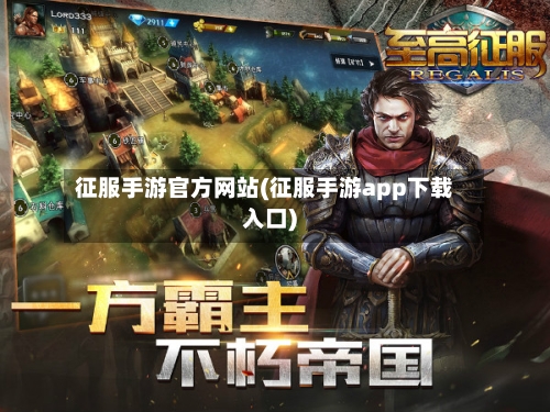 征服手游官方网站(征服手游app下载入口)