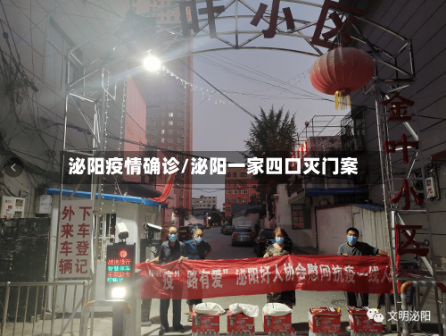 泌阳疫情确诊/泌阳一家四口灭门案-第2张图片