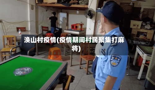 涣山村疫情(疫情期间村民聚集打麻将)