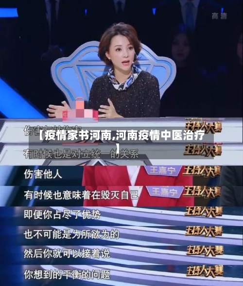 【疫情家书河南,河南疫情中医治疗】