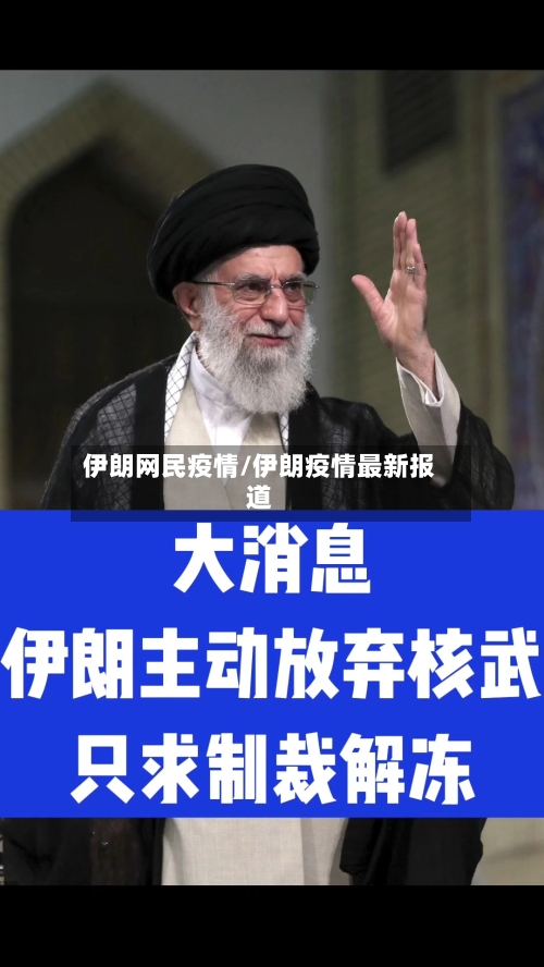 伊朗网民疫情/伊朗疫情最新报道-第2张图片