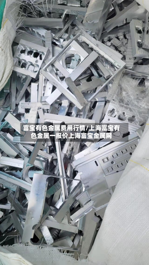 富宝有色金属费用行情/上海富宝有色金属一报价上海富宝金属网-第3张图片