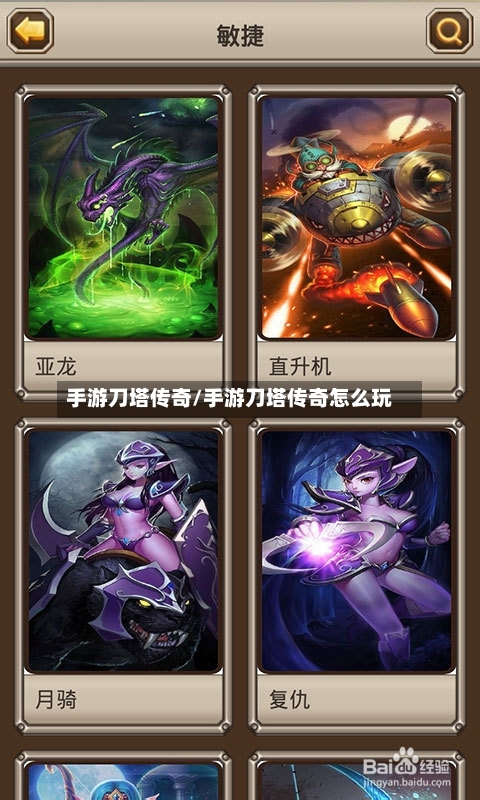 手游刀塔传奇/手游刀塔传奇怎么玩