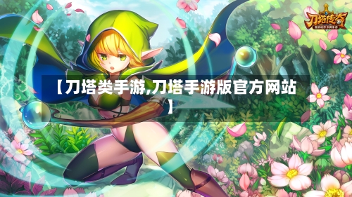【刀塔类手游,刀塔手游版官方网站】