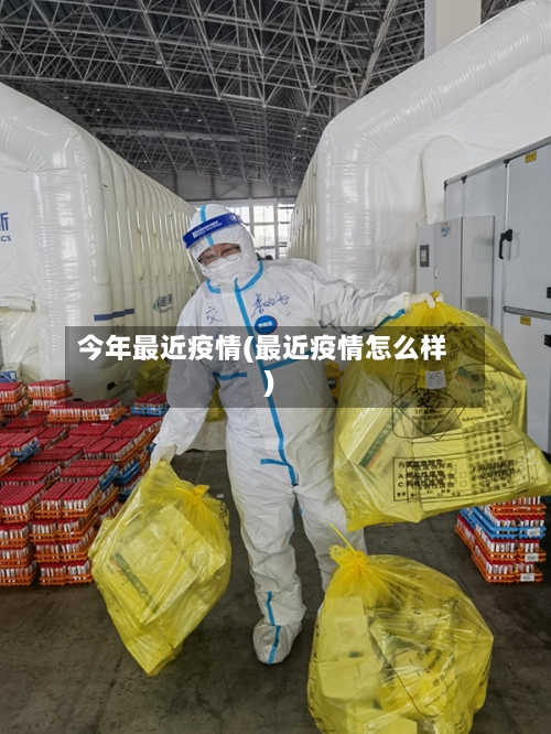 今年最近疫情(最近疫情怎么样)-第2张图片