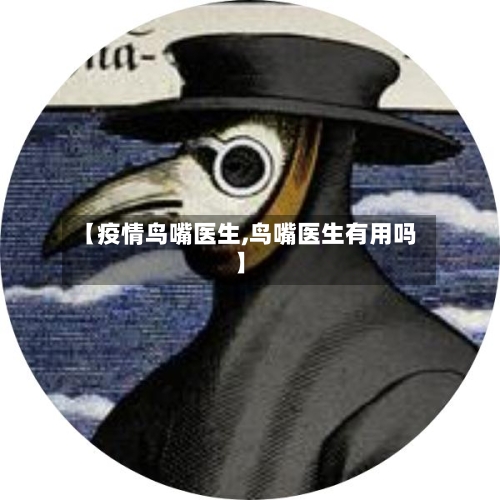 【疫情鸟嘴医生,鸟嘴医生有用吗】