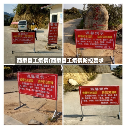 商家复工疫情(商家复工疫情防控要求)-第2张图片