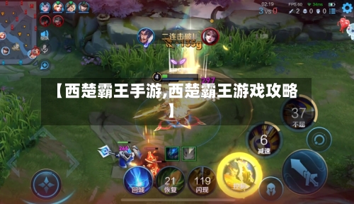 【西楚霸王手游,西楚霸王游戏攻略】