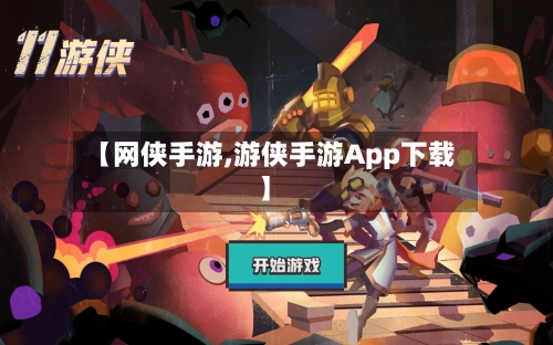 【网侠手游,游侠手游App下载】