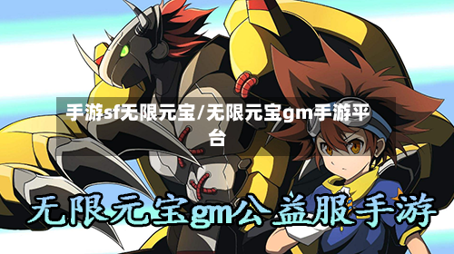 手游sf无限元宝/无限元宝gm手游平台-第2张图片