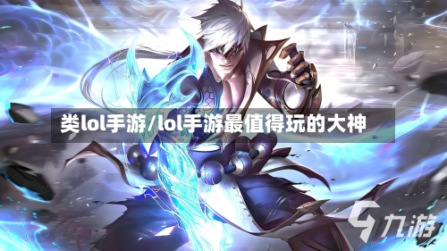 类lol手游/lol手游最值得玩的大神-第2张图片