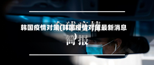 韩国疫情对策(韩国疫情对策最新消息)