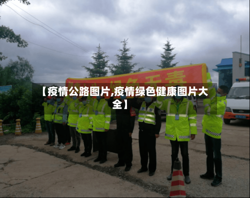 【疫情公路图片,疫情绿色健康图片大全】-第2张图片