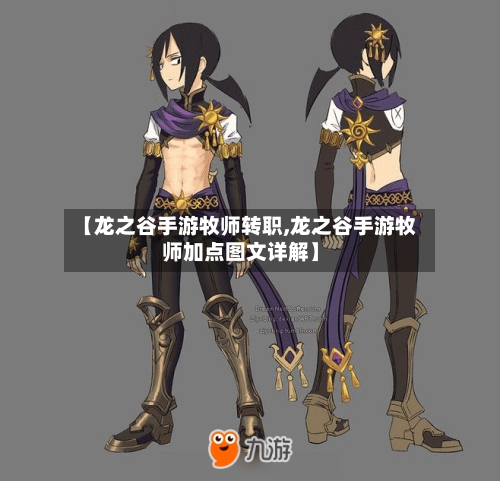 【龙之谷手游牧师转职,龙之谷手游牧师加点图文详解】-第2张图片